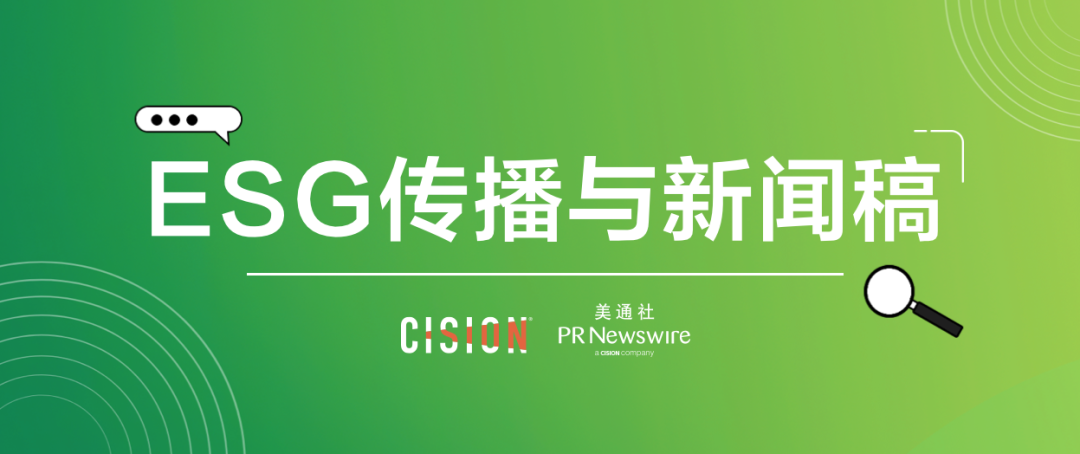 原來ESG新聞稿，有這么多注意事項…