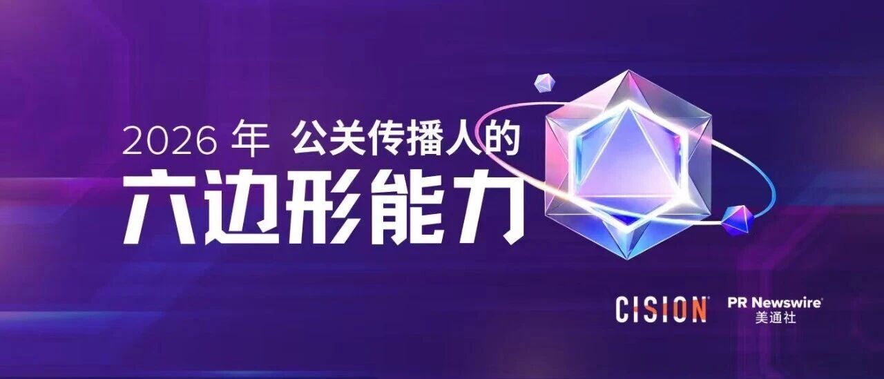 2026年，公關傳播人的六邊形能力